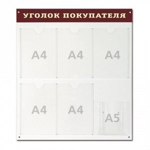 Доска-стенд "Уголок покупателя" (70х80см), 5 плоских карманов ф.А4 + 1объемный карман ф.А5, №998