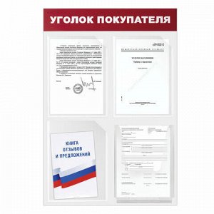 Доска-стенд &quot;Уголок покупателя&quot; 50х75 см, 4 кармана А4, 3 плоских + 1 объемный, ЭКОНОМ, BRAUBERG, 291012