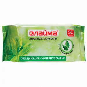 Салфетки влажные 50 шт., LAIMA/ЛАЙМА, универс. очищающие д/всей семьи, экстракт зеленого чая, 128077