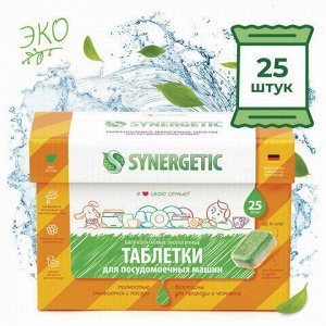 Таблетки для посудомоечных машин 25 шт. SYNERGETIC, биоразлагаемые, бесфосфатные, 102025