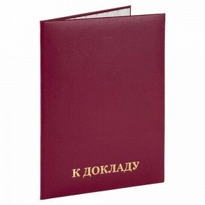 Папка адресная бумвинил "К ДОКЛАДУ", формат А4, бордовая, индивидуальная упаковка, STAFF "Basic", 129627