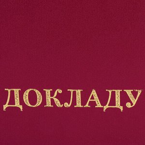 Папка адресная бумвинил "К ДОКЛАДУ", формат А4, бордовая, индивидуальная упаковка, STAFF "Basic", 129627