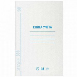 Книга учета 96 л., линия, обложка из мелованного картона, блок офсет, А4 (200х290 мм), STAFF, 130213