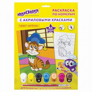 Раскраска по номерам А4, ЮНЛАНДИЯ &quot;КОТЕНОК&quot;, С АКРИЛОВЫМИ КРАСКАМИ, на картоне, кисть, 661589