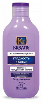 Бальзам - кондиционер &quot;KERATIN COMPLEX&quot; Гладкость и блеск 300мл