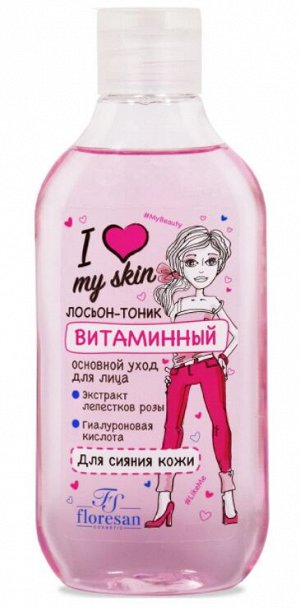 Лосьон - тоник "I LOVE MY SKIN" витаминный (для сияния кожи) 300мл
