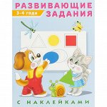 Книжки с заданиями и наклейками