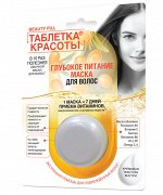 ФК &quot;ТАБЛЕТКА КРАСОТЫ&quot; Маска для волос ГЛУБОКОЕ ПИТАНИЕ 25мл