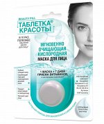 ФК &quot;ТАБЛЕТКА КРАСОТЫ&quot; Маска для лица КИСЛОРОДНАЯ (Мгновенно очищающая) 8мл