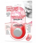 ФК &quot;ТАБЛЕТКА КРАСОТЫ&quot; Скраб для губ ГИАЛУРОНОВЫЙ (Гладкость и объем) 8мл