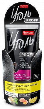 ФК &quot;УГОЛЬ Proff&quot; Угольная черная маска-пленка ОТ ЧЕРНЫХ ТОЧЕК 50мл
