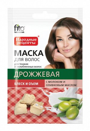 ФК Маска для волос "ДРОЖЖЕВАЯ с молоком и оливковым маслом" блеск + объем 30мл