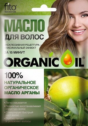 ФК Натуральное органическое масло АРГАНЫ "ORGANIC OIL" для волос 20мл