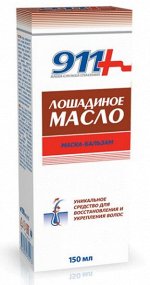 911 .Маска - бальзам для всех типов волос &quot;ЛОШАДИНОЕ МАСЛО&quot; 150мл