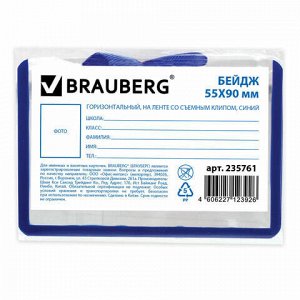 Бейдж школьника горизонтальный (55х90 мм), на ленте со съемным клипом, СИНИЙ, BRAUBERG, 235761