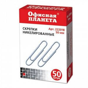 Скрепки большие 50 мм, ОФИСНАЯ ПЛАНЕТА, никелированные, 50 шт., в картонной коробке, РОССИЯ, 222018