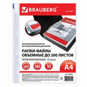 Папки-файлы перфорированные БОЛЬШОЙ ВМЕСТИМОСТИ до 200 листов, А4, КОМПЛЕКТ 10 шт., 180 мкм, BRAUBERG, 226833