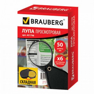 Лупа просмотровая BRAUBERG, складная, диаметр 50 мм, увеличение 6-кратное, 451798