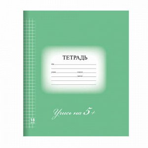 Тетрадь 18 л. BRAUBERG ЭКО "5-КА", клетка, обложка плотная мелованная бумага, ЗЕЛЕНАЯ, 402987