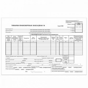 Бланк бухгалтерский, офсет, "Товарно-транспортная накладная", А4 (198х275 мм), СПАЙКА 100 шт., BRAUBERG, 130135