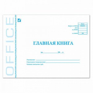 Главная книга, форма ОКУД 0504072, 48 л., картон, блок офсет, А4 (203х285 мм), BRAUBERG/STAFF, 130075