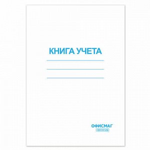 Книга учета 96 л., клетка, обложка из мелованного картона, блок офсет, А4 (200х290 мм), ОФИСМАГ, 130186