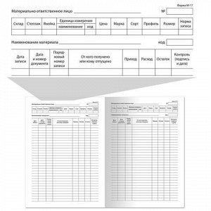 Книга складского учета материалов форма М-17, 48 л., картон, блок офсет, А4 (198х278 мм), BRAUBERG/STAFF, 130191