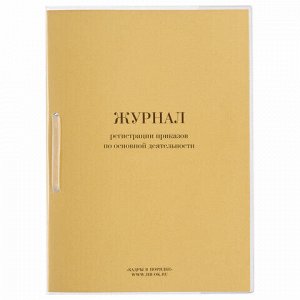 Журнал регистрации приказов по основной деятельности, 32 л., сшивка/пломба/обложка ПВХ, 130206