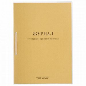 Журнал регистрации приказов на отпуск, 32 л., сшивка/пломба/обложка ПВХ, 130209