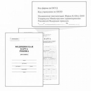 Медицинская карта ребёнка, форма № 026/у-2000, 14 л., картон, офсет, А4 (205x290 мм), белая, 130102