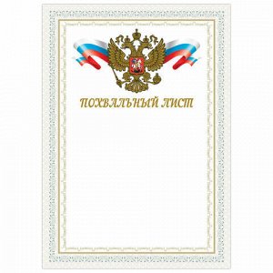 Грамота &quot;Похвальный лист&quot;, А4, мелованный картон, конгрев, тиснение фольгой, BRAUBERG, 128342