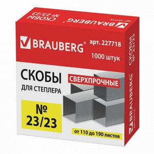 Скобы для степлера №23/23, 1000 штук, СВЕРХПРОЧНЫЕ, от 110 до 190 листов, BRAUBERG, 227718