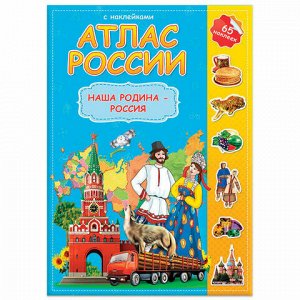 Атлас детский А4 "Мир. Наша Родина - Россия", 16 стр., 65 наклеек, С5213-5