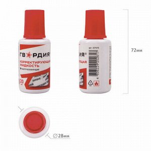 Корректирующая жидкость ГВАРДИЯ, быстросохнущая, 20 мл, с кисточкой, 227575