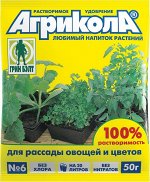 Агрикола 6 рассада овощей и цветов 50г