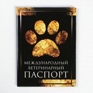 Обложка на ветеринарный паспорт «Международный ветеринарный паспорт»