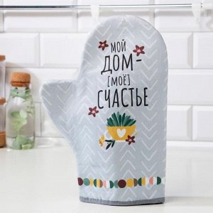 Варежка-прихватка «Мой дом- мое счастье» 20x28 см, саржа, 100% хлопок, ватин 250 г/м²