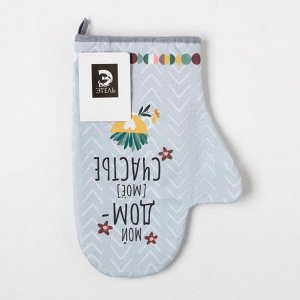 Варежка-прихватка «Мой дом- мое счастье» 20x28 см, саржа, 100% хлопок, ватин 250 г/м²