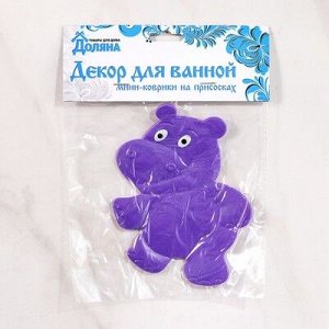 Мини-коврик для ванны «Бегемотик», 12?13 см, цвет фиолетовый