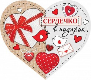 Мини-открытка "Сердечко в подарок"