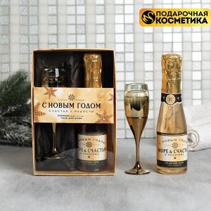 Набор «С Новым годом» гель для душа мондоро с ароматом шампанского 250 мл, парфюм бокал с фруктово-цветочным ароматом 30 мл