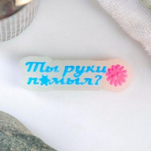 Мыло фигурное "Ты руки помыл?" светящееся, 20гр