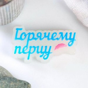 Мыльные штучки Фигурное мыло &quot;Горячему перцу&quot; светящееся, 40гр