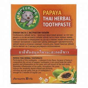 Зубная паста Binturong Papaya Thai Herbal с экстрактом папайи, 33 г