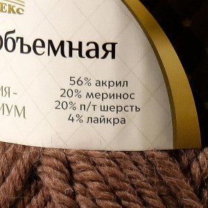 Пряжа "Меринго объёмная" 20%меринос, 20%п/т.шерсть, 56%акрил,4%лайкра 90м/150гр (101 капуч)