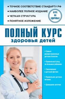 Курс на здоровье! ПОЛНЫЙ КУРС ЗДОРОВЬЯ ДЕТЕЙкниги