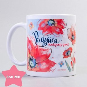 Кружка "Радуйся каждому дню", 350 мл, Me To You