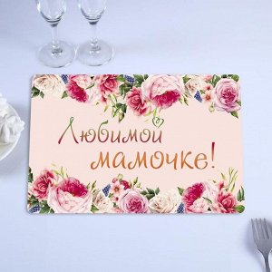 Салфетка на стол "Любимой Мамочке" розовые розы, 40 x 25 см