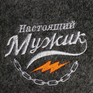 Банная забава Набор &quot;Настоящий мужик&quot; шапка, 2 масла 15 мл