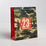 Пакет ламинированный вертикальный «С 23 февраля!», ML 23 ? 27 ? 8 см